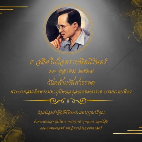 ธ สถิตย์ในดวงใจตราบนิจนิรันดร์ ๑๓ ตุลาคม วันคล้ายวันสวรรคต พระบาทสมเด็จพระบรมชนกาธิเบศร มหาภูมิพลอดุลยเดชมหาราช บรมนาถบพิตร