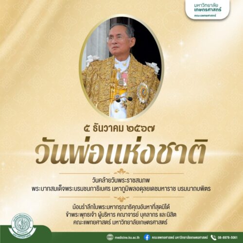 ๕ ธันวาคม วันชาติและวันพ่อแห่งชาติ