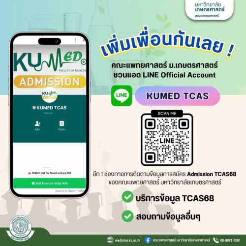 มาเพิ่มเพื่อนกันเลย! คณะแพทยศาสตร์ ม.เกษตรศาสตร์ มี Line Official Account บริการข้อมูลการสมัคร Admission TCAS68 แล้วนะ