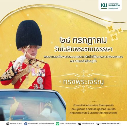 ๒๘ กรกฎาคม ๒๕๖๘ วันเฉลิมพระชนมพรรษา พระบาทสมเด็จพระปรเมนทรรามาธิบดีศรีสินทรมหาวชิราลงกรณ พระวชิรเกล้าเจ้าอยู่หัว