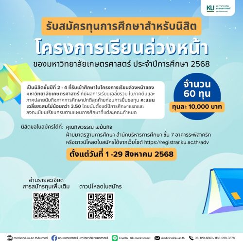 รับสมัคร ทุนการศึกษาสำหรับนิสิต โครงการเรียนล่วงหน้า ประจำปีการศึกษา 2568 มหาวิทยาลัยเกษตรศาสตร์