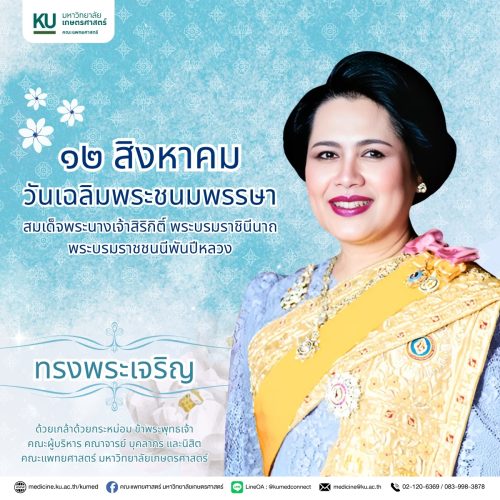 ๑๒ สิงหาคม ๒๕๖๘ วันเฉลิมพระชนมพรรษา สมเด็จพระนางเจ้าสิริกิติ์ พระบรมราชินีนาถ พระบรมราชชนนีพันปีหลวง