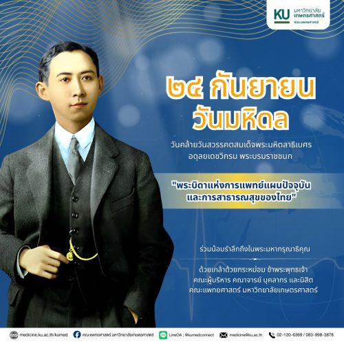 วันมหิดล 24 กันยายน