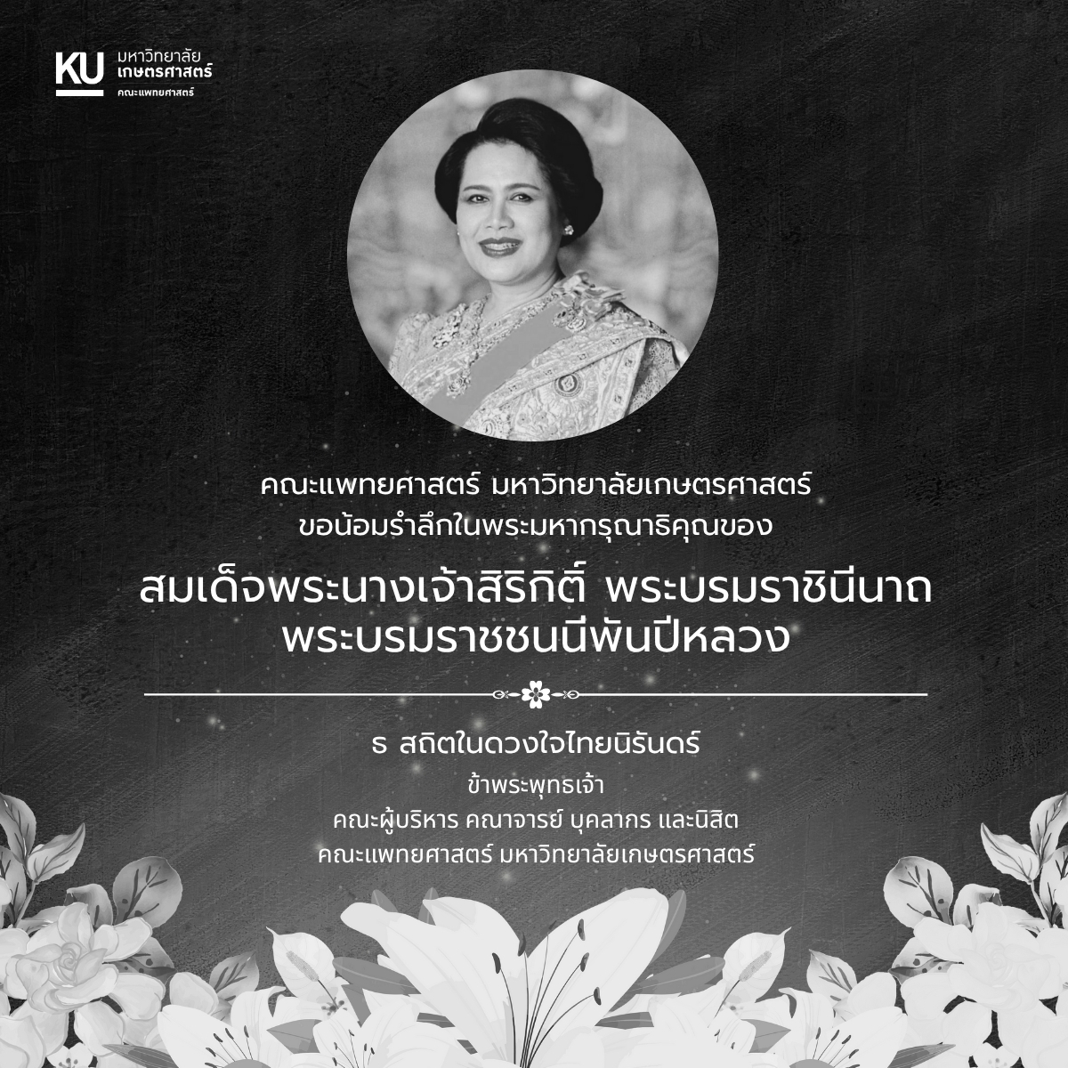 คณะแพทยศาสตร์ มหาวิทยาลัยเกษตรศาสตร์ ขอน้อมรำลึกในพระมหากรุณาธิคุณของ สมเด็จพระนางเจ้าสิริกิติ์ พระบรมราชินีนาถ พระบรมราชชนนีพันปีหลวง