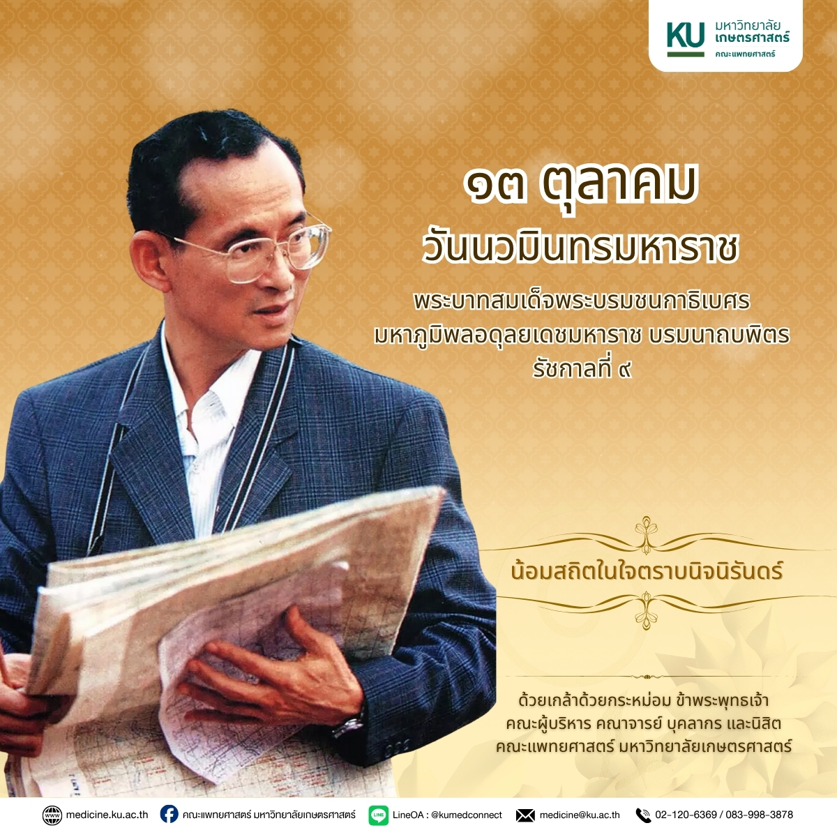 ๑๓ ตุลาคม วันนวมินทรมหาราช
