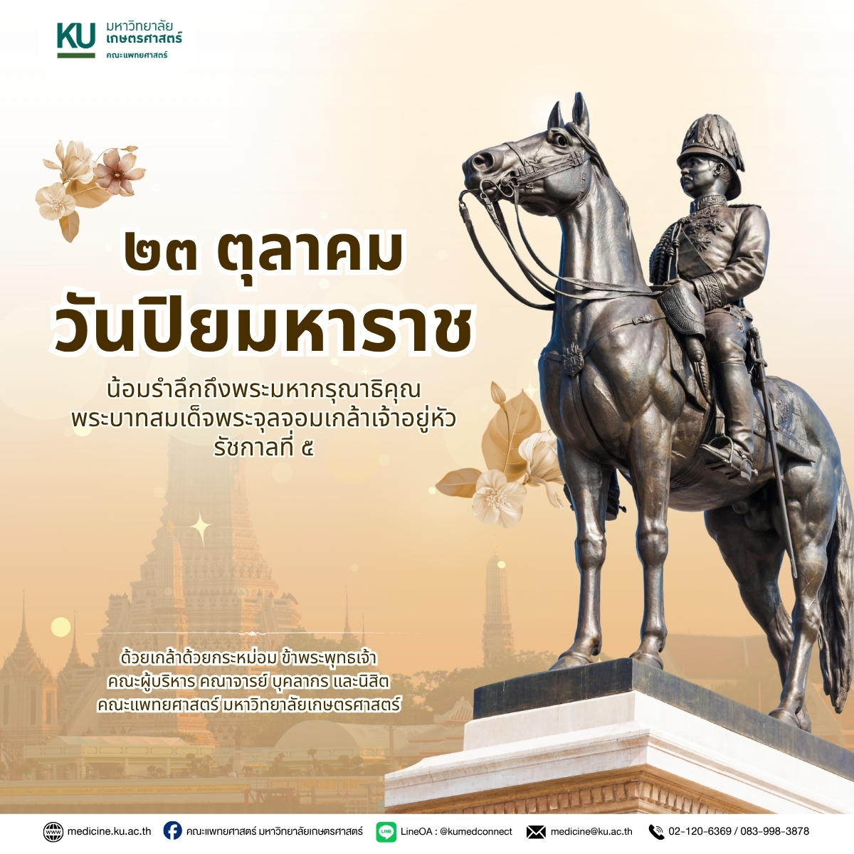 ๒๓ ตุลาคม ” วันปิยมหาราช ” น้อมรำลึกถึงพระมหากรุณาธิคุณ พระบาทสมเด็จพระจุลจอมเกล้าเจ้าอยู่หัว รัชกาลที่ ๕