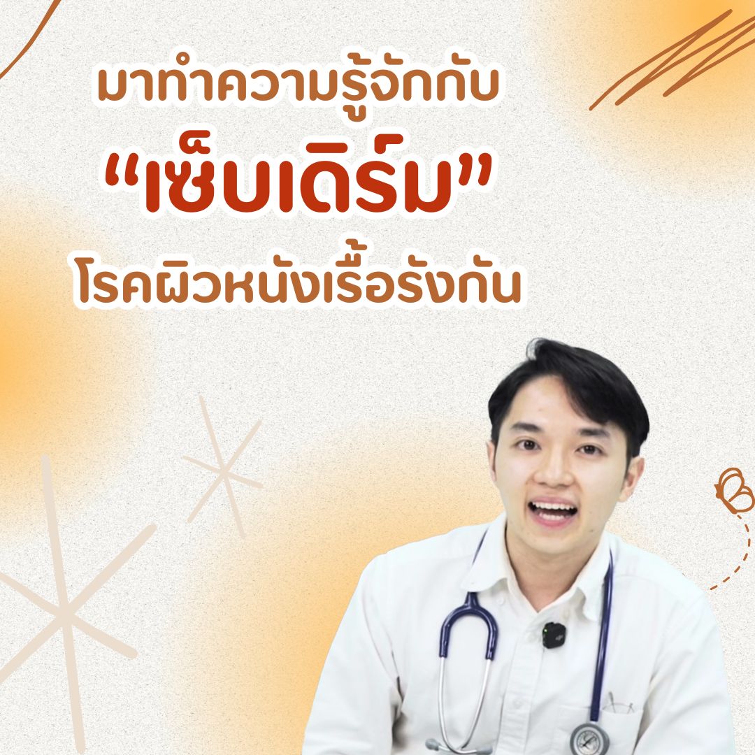 ความรู้เพื่อสุขภาพ: มาทำความรู้จักกับ เซ็บเดิร์ม โรคผิวหนังเรื้อรังกัน