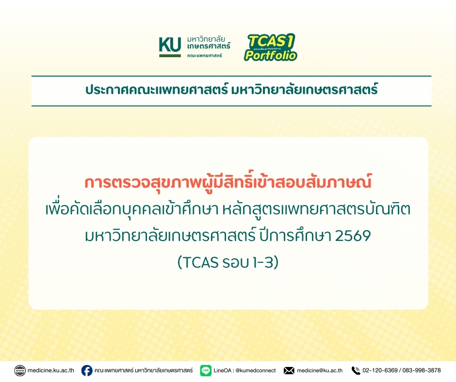 การตรวจสุขภาพผู้มีสิทธิ์เข้าสอบสัมภาษณ์เพื่อคัดเลือกบุคคลเข้าศึกษา หลักสูตรแพทยศาสตรบัณฑิต มหาวิทยาลัยเกษตรศาสตร์ ปีการศึกษา 2569 (TCAS รอบ 1-3)
