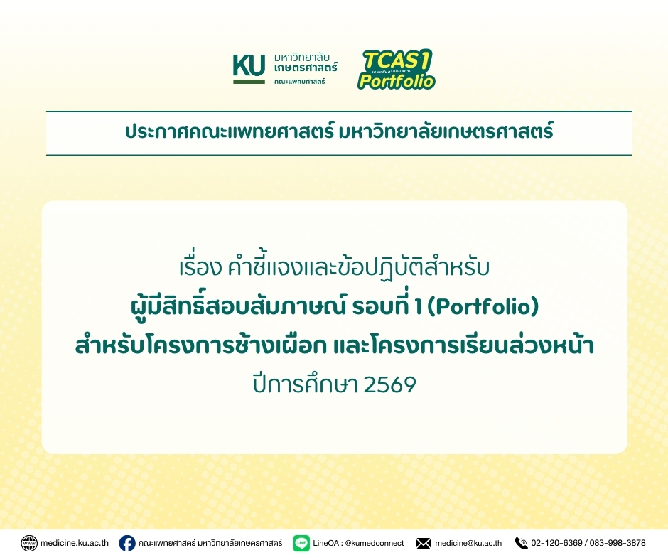 คำชี้แจงและข้อปฏิบัติสำหรับผู้มีสิทธิ์สอบสัมภาษณ์ รอบที่ 1 (Portfolio) สำหรับโครงการช้างเผือก และโครงการเรียนล่วงหน้า ปีการศึกษา 2569