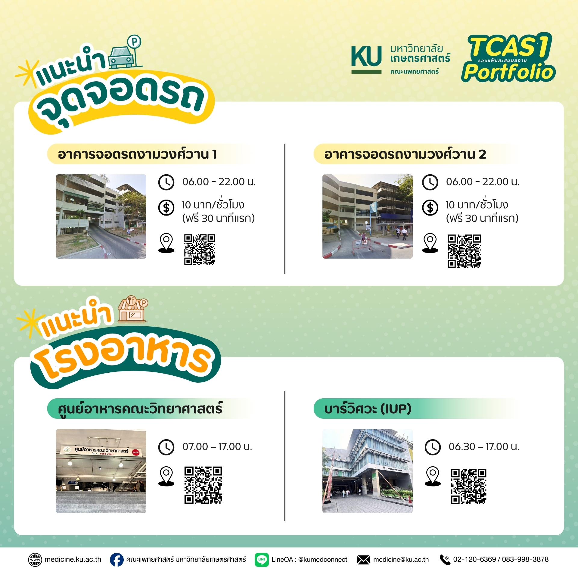 ขอแนะนำ “จุดจอดรถ” และ “โรงอาหารใกล้เคียง” เพื่อความสะดวกของน้อง ๆ และผู้ปกครองในการเดินทางมาสอบสัมภาษณ์ TCAS1/2569