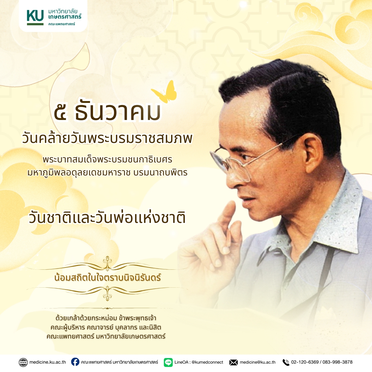๕ ธันวาคม วันชาติและวันพ่อแห่งชาติ