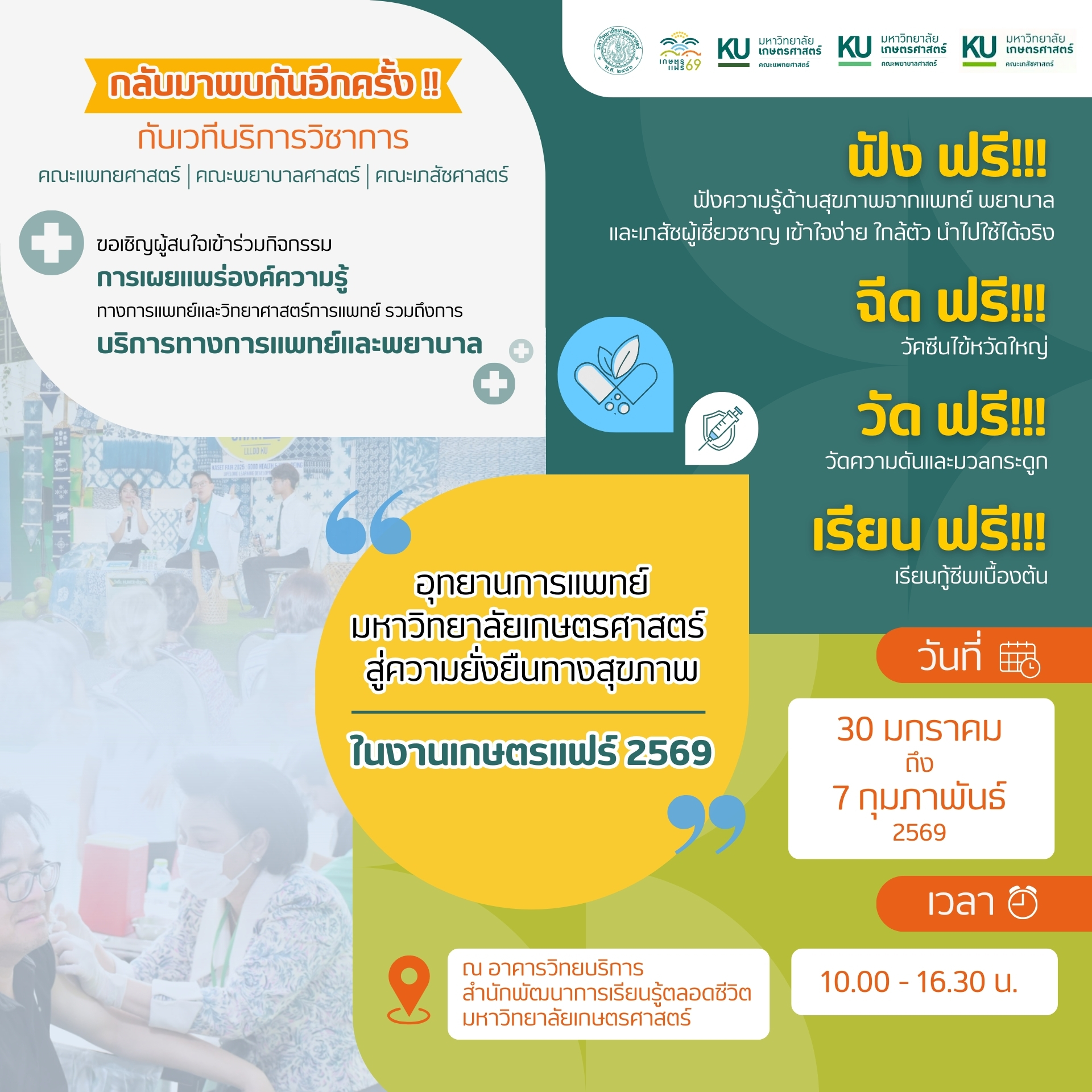 กลับมาพบกันอีกครั้ง! เวทีบริการวิชาการในงาน “เกษตรแฟร์ 2569”