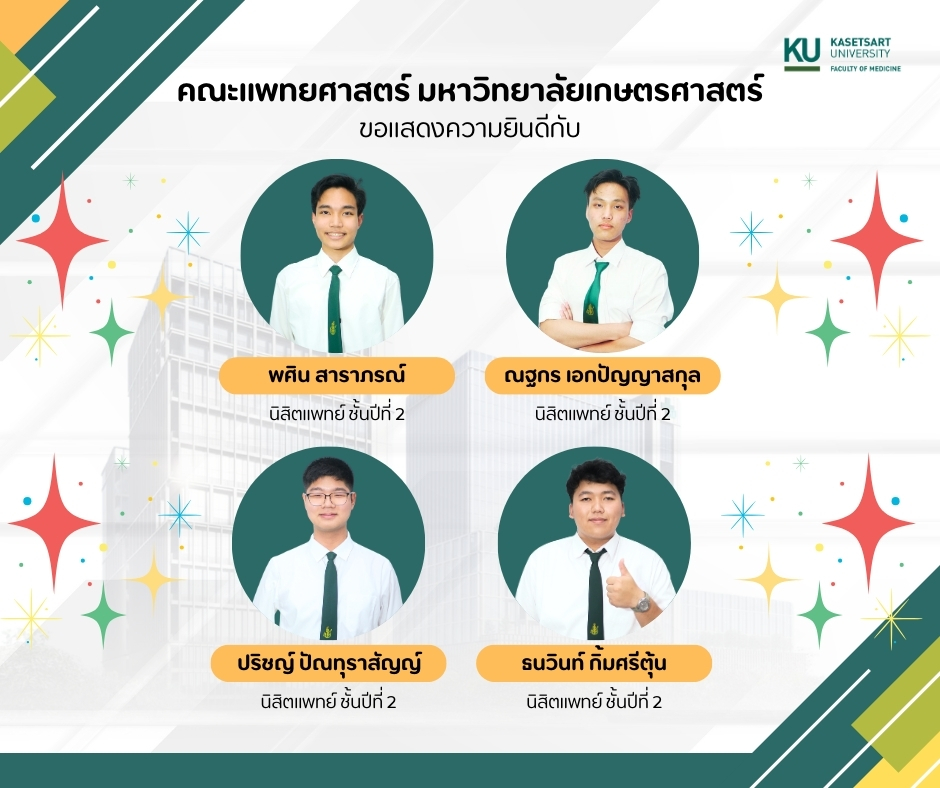 คณะแพทยศาสตร์ มหาวิทยาลัยเกษตรศาสตร์ ขอแสดงความยินดีกับ นิสิตแพทย์ ชั้นปีที่ 2 ในโอกาสที่ได้รับการตีพิมพ์ผลงานวิจัยในวารสาร Journal of Medical Bioscience