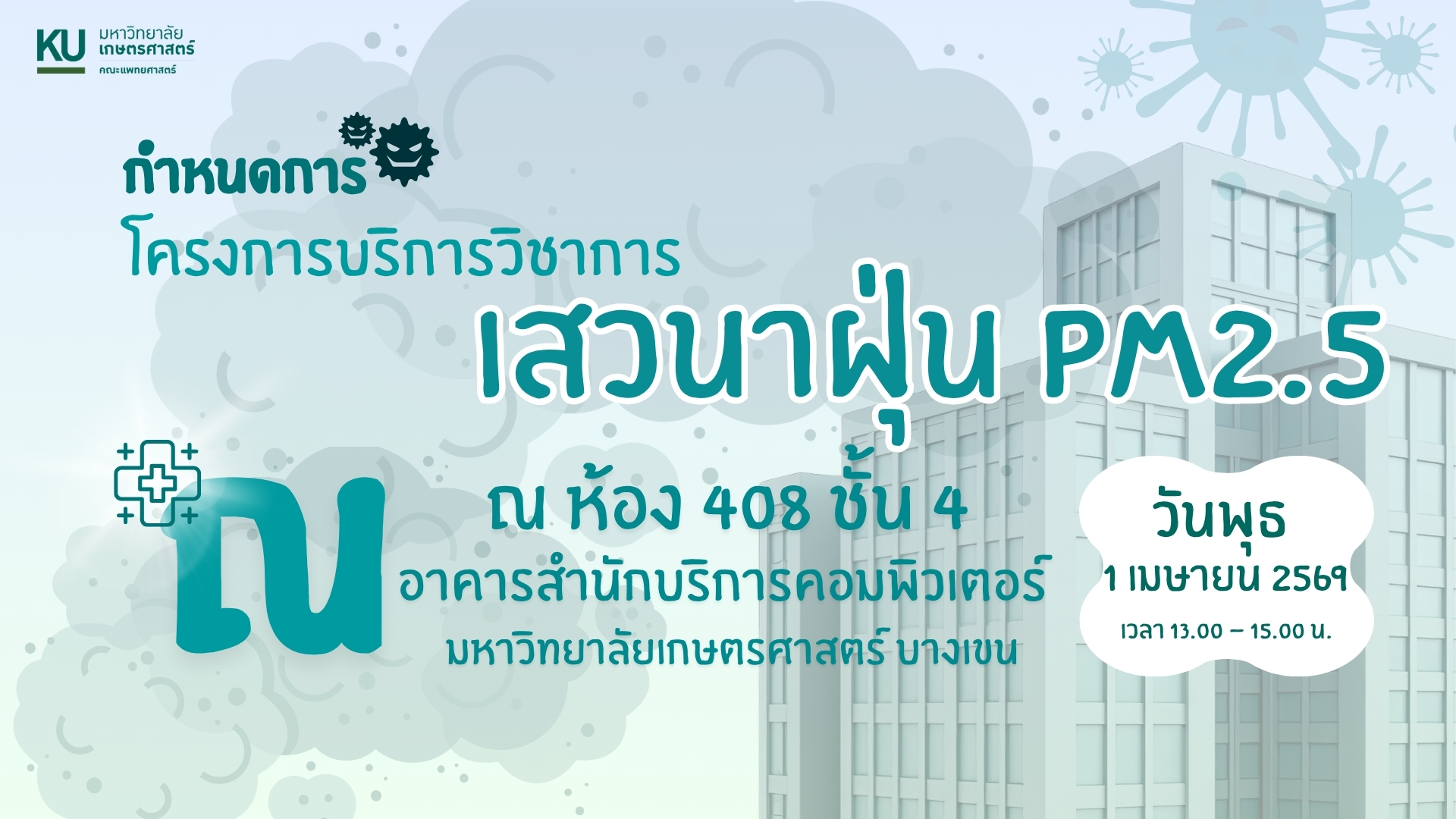 คณะแพทยศาสตร์ มหาวิทยาลัยเกษตรศาสตร์ ขอเชิญร่วม “เสวนาฝุ่น PM2.5”