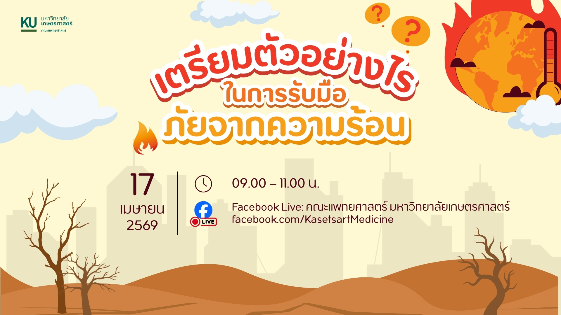 ร้อนนนนนนนนน ร้อนไม่ไหวแล้วววว ร้อนขนาดนี้…แล้วคุณยังไหวอยู่ไหม? หรือเริ่มเพลีย เวียนหัว แบบไม่รู้ตัว
