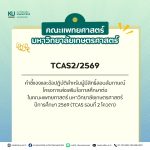 คำชี้แจงและข้อปฏิบัติสำหรับผู้มีสิทธิ์สอบสัมภาษณ์โครงการส่งเสริมโอกาสศึกษาต่อในคณะแพทยศาสตร์ มหาวิทยาลัยเกษตรศาสตร์ปีการศึกษา 2569 (TCAS รอบที่ 2 โควตา)
