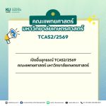 เปิดยื่นอุทธรณ์ TCAS2/2569 คณะแพทยศาสตร์ มหาวิทยาลัยเกษตรศาสตร์