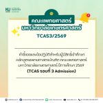 คำชี้แจงและข้อปฏิบัติสำหรับผู้มีสิทธิ์เข้าศึกษาหลักสูตรแพทยศาสตรบัณฑิต คณะแพทยศาสตร์ มหาวิทยาลัยเกษตรศาสตร์ ปีการศึกษา 2569 (TCAS รอบที่ 3 Admission)