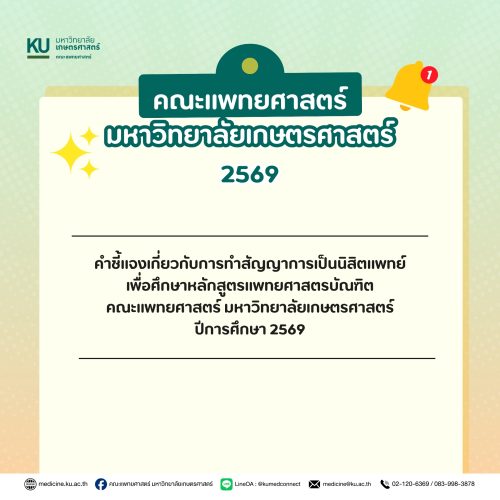 คำชี้แจงเกี่ยวกับการทำสัญญาการเป็นนิสิตแพทย์ เพื่อศึกษาหลักสูตรแพทยศาสตรบัณฑิต คณะแพทยศาสตร์ มหาวิทยาลัยเกษตรศาสตร์ ปีการศึกษา 2569