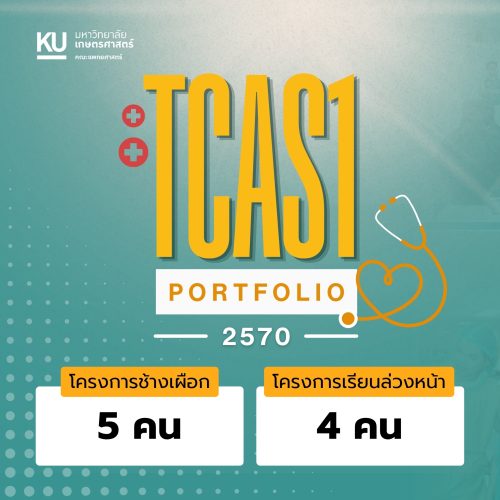 คณะแพทยศาสตร์ มหาวิทยาลัยเกษตรศาสตร์ ประกาศเกณฑ์การรับสมัคร TCAS1 รอบ Portfolio ปีการศึกษา 2570 แล้ว!