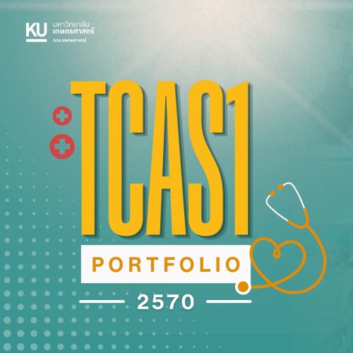 คณะแพทยศาสตร์ มหาวิทยาลัยเกษตรศาสตร์ ประกาศเกณฑ์การรับสมัคร TCAS1 รอบ Portfolio ปีการศึกษา 2570 แล้ว!