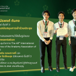ขอแสดงความยินดีกับนิสิตแพทย์ KUMED กับความสำเร็จบนเวทีประชุมวิชาการระดับนานาชาติ
