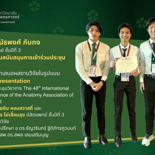 ขอแสดงความยินดีกับนิสิตแพทย์ KUMED กับความสำเร็จบนเวทีประชุมวิชาการระดับนานาชาติ