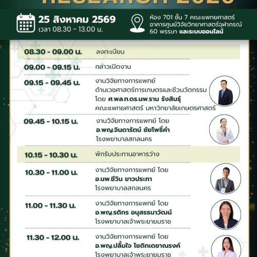 ขอเชิญนิสิตแพทย์ทุกชั้นปี เข้าร่วมงาน KUMED NONTRI RESEARCH 2026 อยากเริ่มทำวิจัยแต่ไม่รู้จะเริ่มอย่างไร? มาฟังประสบการณ์จริงจากอาจารย์แพทย์และแพทย์ผู้ทำวิจัย พร้อมแลกเปลี่ยนแนวคิดและต่อยอดสู่การทำวิจัยของตนเอง