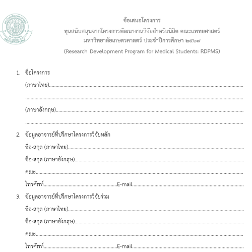 ข้อเสนอโครงการ ทุนสนับสนุนจากโครงการพัฒนางานวิจัยสำหรับนิสิต คณะแพทยศาสตร์ มหาวิทยาลัยเกษตรศาสตร์ ประจำปีการศึกษา 2569 (Research Development Program for Medical Students: RDPMS)