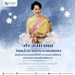 ๑๒ สิงหาคม ๒๕๖๙ วันคล้ายวันพระราชสมภพ สมเด็จพระนางเจ้าสิริกิติ์ พระบรมราชินีนาถ พระบรมราชชนนีพันปีหลวง และวันแม่แห่งชาติ