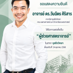 คณะแพทยศาสตร์ มก. ขอแสดงความยินดีแก่ ดร.วันฉัตร ศิริสาร ในโอกาสได้รับแต่งตั้งเป็นผู้ช่วยศาสตราจารย์ สาขาวิชาจุลชีววิทยา