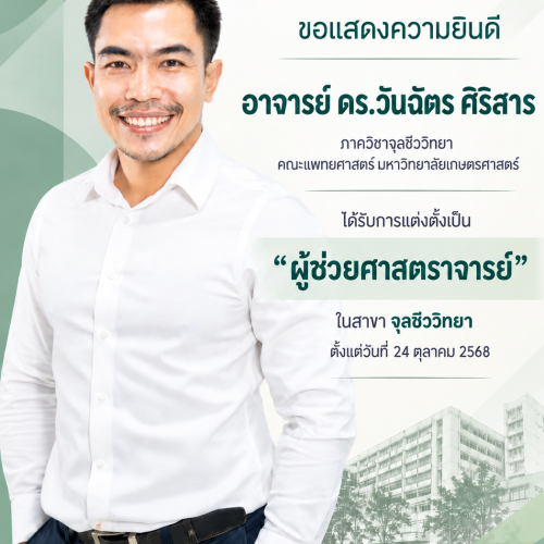 คณะแพทยศาสตร์ มก. ขอแสดงความยินดีแก่ ดร.วันฉัตร ศิริสาร ในโอกาสได้รับแต่งตั้งเป็นผู้ช่วยศาสตราจารย์ สาขาวิชาจุลชีววิทยา