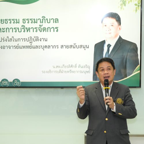 คณะแพทยศาสตร์ มหาวิทยาลัยเกษตรศาสตร์ จัดอบรมความรู้ด้านคุณธรรมและความโปร่งใส (ITA)