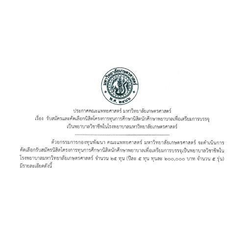 ประกาศคณะแพทยศาสตร์ มหาวิทยาลัยเกษตรศาสตร์ เรื่อง รับสมัครและคัดเลือกนิสิตโครงการทุนการศึกษานิสิตนักศึกษาพยาบาลเพื่อเตรียมการบรรจุเป็นพยาบาลวิชาชีพในโรงพยาบาลมหาวิทยาลัยเกษตรศาสตร์