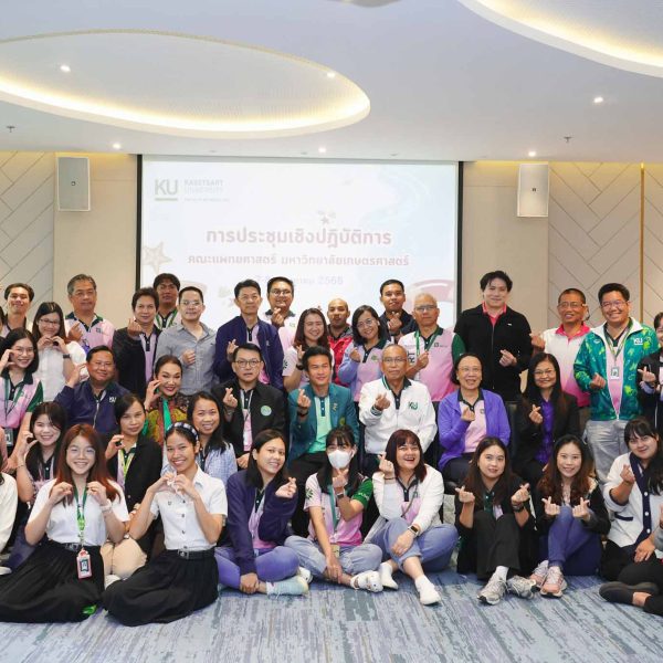 คณะแพทยศาสตร์ ม.เกษตรศาสตร์ นำโดยผู้บริหาร อาจารย์ และบุคลากร เข้าร่วมประชุมเชิงปฏิบัติการเรื่อง “การประเมินคณะอย่างเป็นระบบและการจัดทำแผนปฏิบัติการประจำปี 2570”