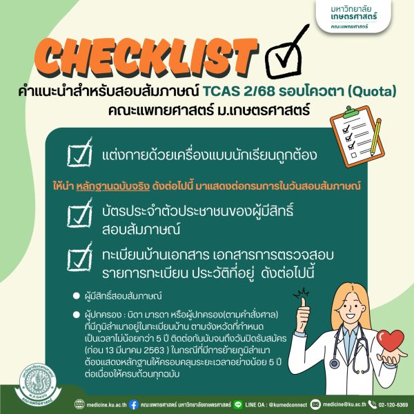 CHECKLIST คำแนะนำสำหรับสอบสัมภาษณ์ รอบ 2