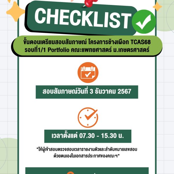 #dek68 ใครผ่านเข้ารอบสัมภาษณ์กันบ้าง?! ยกมือหน่อย ✨ มาเตรียม Checklist เอกสารและขั้นตอนที่จะต้องดำเนินการหลังจากนี้กันเลย!