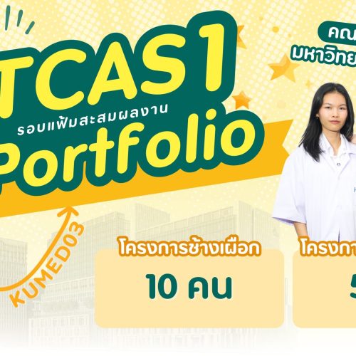 มาแล้ววววว รายละเอียดการรับสมัคร TCAS1/2569 (Portfolio) คณะแพทยศาสตร์ มหาวิทยาลัยเกษตรศาสตร์