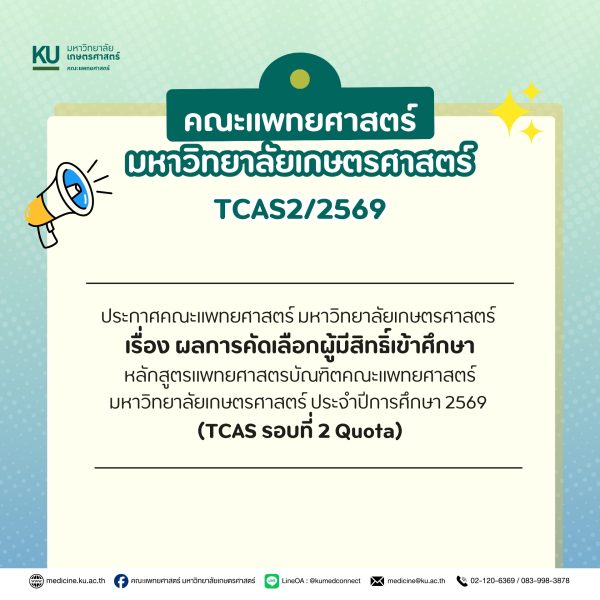 ประกาศคณะแพทยศาสตร์ มหาวิทยาลัยเกษตรศาสตร์ เรื่อง ผลการคัดเลือกผู้มีสิทธิ์เข้าศึกษาหลักสูตรแพทยศาสตรบัณฑิตคณะแพทยศาสตร์ มหาวิทยาลัยเกษตรศาสตร์ ประจำปีการศึกษา 2569 (TCAS รอบที่ 2 Quota)