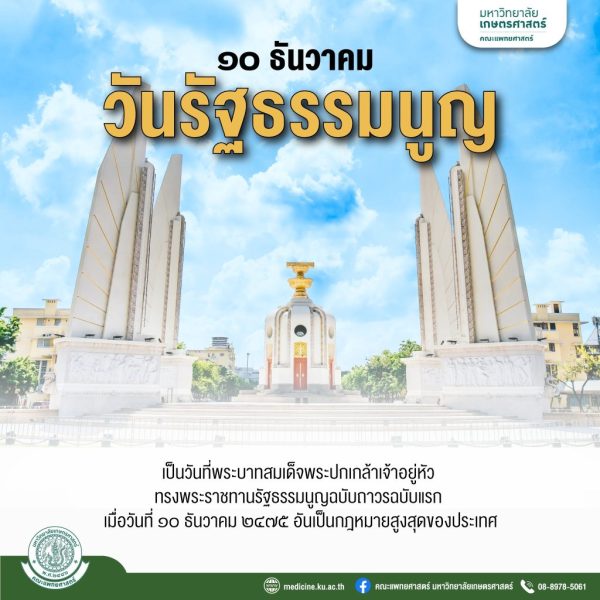 ๑๐ ธันวาคม วันรัฐธรรมนูญ