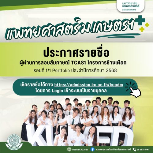 📣 ประกาศผลผู้ผ่านการสอบสัมภาษณ์และมีสิทธิ์เข้าศึกษา TCAS1/68 โครงการช้างเผือก รอบที่ 1/1 Portfolio คณะแพทยศาสตร์ มหาวิทยาลัยเกษตรศาสตร์ เช็คเลย!