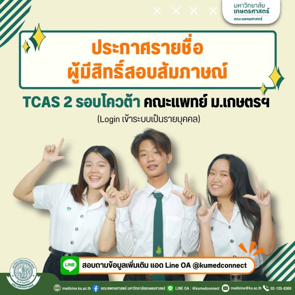 ประกาศรายชื่อผู้มีสิทธิ์สอบสัมภาษณ์ TCAS 2 โควต้า (คณะแพทยศาสตร์ ม.เกษตรศาสตร์)