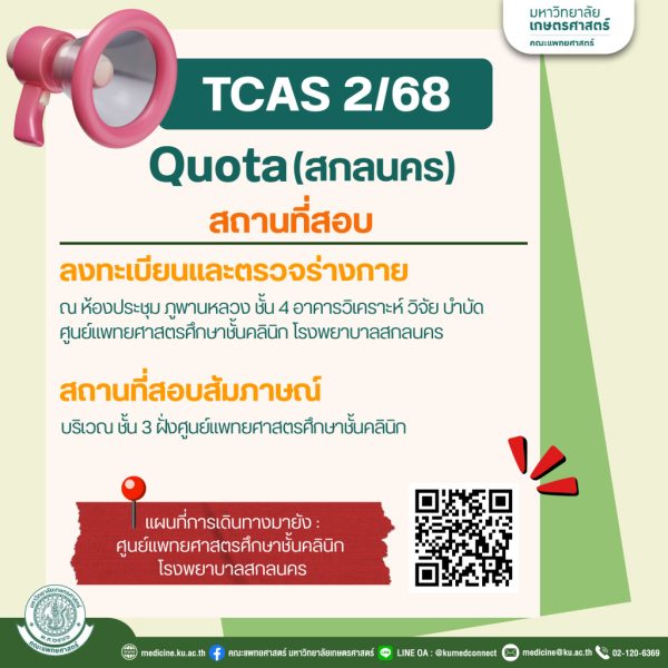 📣 สถานที่สอบสัมภาษณ์ TCAS 2/68 (Quota) #KUMED คณะแพทยศาสตร์ ม.เกษตรศาสตร์