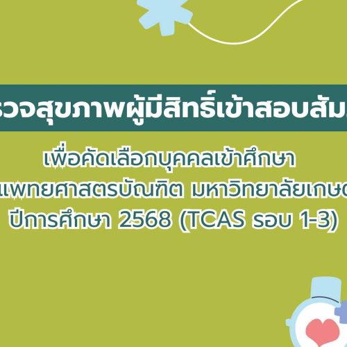 ประกาศการตรวจสุขภาพสำหรับผู้มีสิทธิ์สอบสัมภาษณ์เข้าศึกษา หลักสูตรแพทยศาสตรบัณฑิต มหาวิทยาลัยเกษตรศาสตร์ ปีการศึกษา 2568 (TCAS รอบ 1–3)