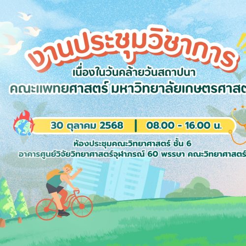 ชวนทุกคนมาร่วมเปิดโลกความรู้ทางการแพทย์ ใน “งานประชุมวิชาการ เนื่องในวันคล้ายวันสถาปนา คณะแพทยศาสตร์ มหาวิทยาลัยเกษตรศาสตร์”