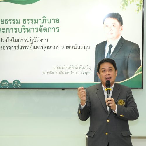คณะแพทยศาสตร์ มหาวิทยาลัยเกษตรศาสตร์ จัดอบรมความรู้ด้านคุณธรรมและความโปร่งใส (ITA)