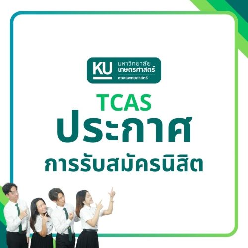 ศูนย์แพทยศาสตรศึกษาชั้นคลินิก โรงพยาบาลเจ้าพระยายมราช สุพรรณบุรี ขอเชิญชวนน้อง ๆ นักเรียนชั้น ม.5 และ ม.6 ที่มีความสนใจจะสมัครสอบเข้า “คณะแพทยศาสตร์ มหาวิทยาลัยเกษตรศาสตร์” ในรอบ TCAS 2