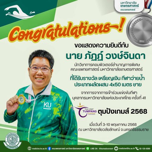 คณะแพทยศาสตร์ ม.เกษตรศาสตร์ ขอแสดงความยินดีกับ นายภัฏฏ์ วงษ์จินดา ที่คว้าเหรียญเงินว่ายน้ำ ในการแข่งขัน “ตุมปังเกมส์ 2025” ในนามตัวแทนมหาวิทยาลัย 🎉