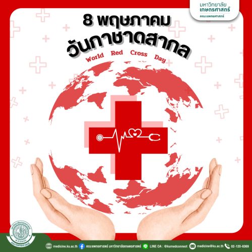 8 พฤษภาคม วันกาชาดสากล 🩸💖🩺