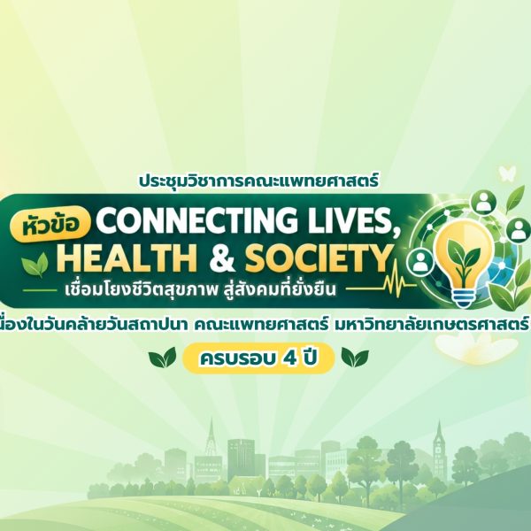 ขอเชิญเข้าร่วมการประชุมวิชาการคณะแพทยศาสตร์ มหาวิทยาลัยเกษตรศาสตร์ ประจำปี 2569 “CONNECTING LIVES, HEALTH & SOCIETY”